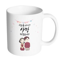 핸드팩토리 브라운 커플 상견례 서로를 아끼고 사랑하겠습니다 머그컵, 내부 화이트, 1개