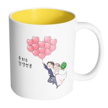 핸드팩토리 하트풍선웨딩커플 우리는천생연분 머그컵, 내부 옐로우, 1개