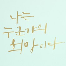 1AM 캘리그라피 인테리어 포인트 스티커 나는 누군가의 희망, 금색