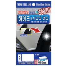 렉스디 하이드 & 시크릿 자동차 도장면 보수용 컬러밴드 현대 PKW 퓨어 화이트, 1개