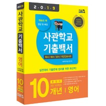 2019 사관학교 기출백서 영어 10개년 총정리 : 2009~2018학년도 기출문제 수록, 시스컴, 영어영역