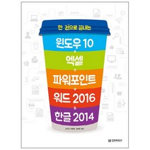 한 권으로 끝내는 윈도우10+엑셀+파워포인트+워드 2016 & 한글 2014, 정보문화사