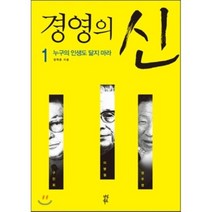 경영의 신 1 : 누구의 인생도 닮지 마라, 다산북스, 정혁준 저