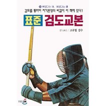 표준 검도교본, 일신서적출판사, 일신서적출판사 편집부 편