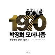 1970 박정희 모더니즘:유신에서 선데이서울까지, 천년의상상