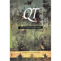QT 이렇게 하라, 두란노서원