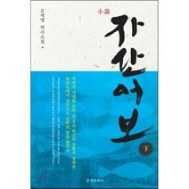 소설 자산어보(하):오세영 역사소설, 문예춘추사, 오세영 저