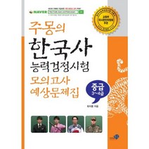 주몽의 한국사능력검정시험 모의고사 예상문제집 중급(3-4급), 푸른하늘미루