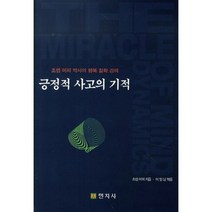 긍정적 사고의 기적:조셉 머피 박사의 행복 철학 강의, 민지사