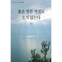 좋은 일은 저절로 오지 않는다, 행복한숲