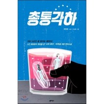 총통각하:배명훈 소설, 북하우스, 배명훈 저/이강훈 그림