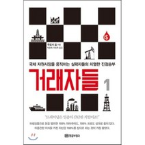 거래자들 1 : 국제 자원시장을 움직이는 실력자들의 치열한 진검승부, 황금부엉이, 쿠로키 료 저/박은희,이진주 공역