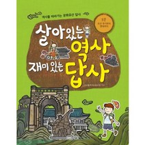 살아있는 역사 재미있는 답사 3: 조선 후기부터 현대까지:역사를 따라가는 문화유산 답사, 성안당