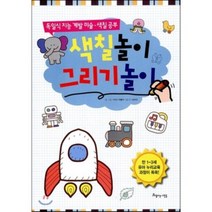 색칠놀이 그리기놀이 : 독일식 지능 계발 미술 색칠 공부, 아름다운사람들