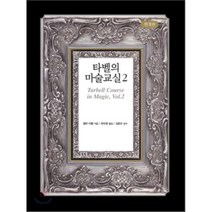 타벨의 마술교실 2, 시그마북스, 할란 타벨 저/한수영 역/김준오 감수