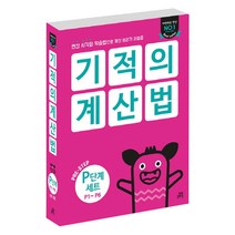 기적의 계산법 P단계(P1~P6) 세트 : 연산 시각화 학습법으로 계산 원리가 저절로, 길벗스쿨