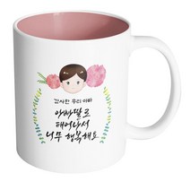핸드팩토리 플라워 대디 감사한 우리 아빠 아빠 딸로 태어나서 너무 행복해요 머그컵, 내부 파스텔 핑크, 1개