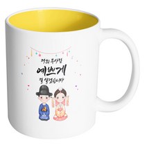핸드팩토리 예쁜한복커플 저희 두사람 예쁘게 잘 살겠습니다 머그컵, 내부 옐로우, 1개
