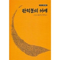 한석봉의 서예, 신구문화사, 한신대학교 박물관 엮음