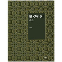 한국복식사 개론, 교문사(유제동)