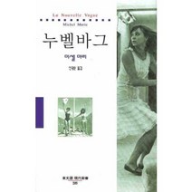 누벨바그, 동문선, 미셸 마리 저/신광순 역