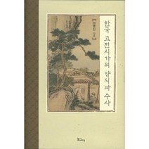 한국 고전시가의 양식과 수사, 보고사