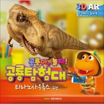 공룡 탐험대: 티라노사우루스(놀이북):공룡아 놀자!, 자연사연구소