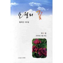 오월의 꽃, 신세림, 황호전 저