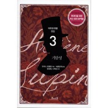 기암성-3(아르센뤼팽전집), 코너스톤, 모리스 르블랑 저/바른번역 역