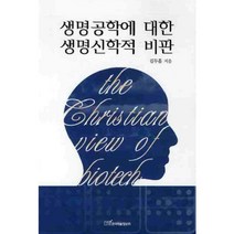생명공학에 대한 생명신학적 비판, 한국학술정보, 김두흠 저