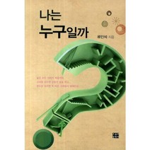 나는 누구일까, 오늘의문학사, 류인석 저