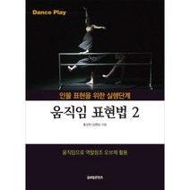 움직임 표현법(2)인물표현을위한실행단계, 글로벌콘텐츠, 홍선미,김현남 공저
