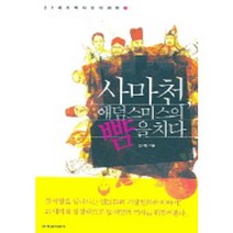 사마천애덤스미스의뺨을치다, 한겨레신문사, 오귀환 저