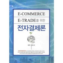 전자결제론 (E-COMMERCE E-TRADE를 위한) - 8 (비즈니스), 배상목,전용식 공저