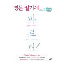 바르다영문필기체노트(영어에멋을더해주는캘리기초용손글씨교본)스프링북, 42미디어콘텐츠