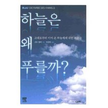 하늘은 왜 푸를까 (고대로부터 이어 온~), 이치, 괴츠 횝페 저/장경애 역