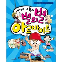 빈대 가족의 별의별 아르바이트-08(짠돌이에게 배우는 경제지혜)