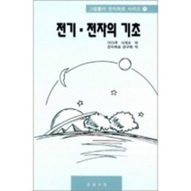 전기전자의 기초-1(그림풀이전자회로시리즈), 대광서림, 이다까 시게오 저/전자회로 연구회 역