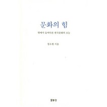 문화의 힘:밖에서 들여다본 한국문화의 오늘, 열화당, 장소현 저