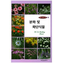 분화및 화단식물-4(꽃이숨쉬는책), 부민문화사