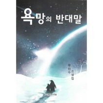 욕망의 반대말, 시한울, 황인수 저