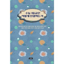 수능1등급은 어떻게 탄생하는가, 소라주, 안치황, 김가립, 김강 등저