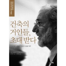 건축의 거인들 초대받다, 나비장책, 자예 애베이트,마이클 톰셋 공저/김주연 편/김현정 역