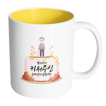 핸드팩토리 할아버지케이크 할아버지 키워주신 은혜 잊지 않을게요 머그컵, 내부 옐로우, 1개