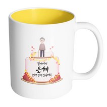핸드팩토리 할아버지케이크 할아버지 은혜 평생 잊지 않을게요 머그컵, 내부 옐로우, 1개