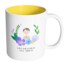 핸드팩토리 파스텔러브 남자선생님 스승의 은혜 감사합니다 그리고 사랑합니다 머그컵, 내부 옐로우, 1개