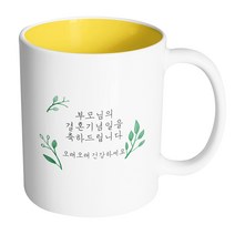 핸드팩토리 리프가든 부모님의 결혼기념일을 축하드립니다 머그컵, 내부 옐로우, 1개