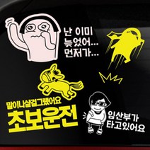 본투로드 개성넘치는 초보운전스티커, 09_A-당황하면 후진해요 - 노랑, 1개