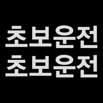 제제데코 초보운전스티커 고딕초보운전, 반사, 1개