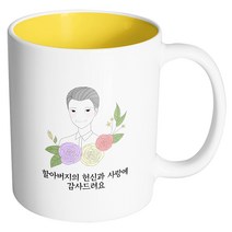 핸드팩토리 라인 로즈 할아버지 할아버지의 헌신과 사랑에 감사드려요 머그컵, 내부 옐로우, 1개